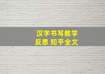 汉字书写教学反思 知乎全文